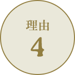 理由4