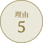 理由5