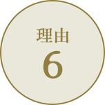 理由6