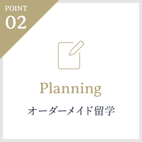 Planning オーダーメイド留学