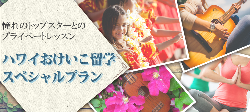 憧れのトップスターとのプライベートレッスン ハワイおけいこ留学スペシャルプラン
